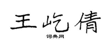 袁強王屹倩楷書個性簽名怎么寫