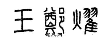 曾慶福王鄭耀篆書個性簽名怎么寫
