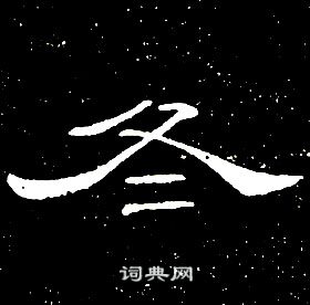 席夔千字文中冬的寫法