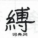 楊為國寫的硬筆隸書縛