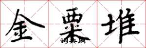 周炳元金粟堆楷書怎么寫