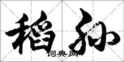 胡問遂稻孫行書怎么寫