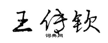 曾慶福王傳欽行書個性簽名怎么寫