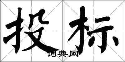 翁闓運投標楷書怎么寫