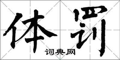 翁闓運體罰楷書怎么寫