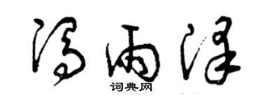 曾慶福馮雨澤草書個性簽名怎么寫