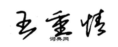 朱錫榮王重情草書個性簽名怎么寫