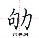 田英章寫的硬筆楷書劬