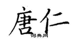 丁謙唐仁楷書個性簽名怎么寫