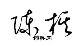 梁錦英陳棋草書個性簽名怎么寫