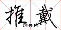 荊霄鵬推戴行書怎么寫
