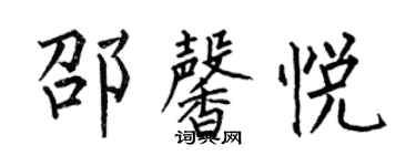 何伯昌邵馨悅楷書個性簽名怎么寫