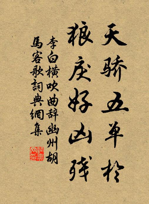 尪驂疲欲休,征意元未足 詩詞名句