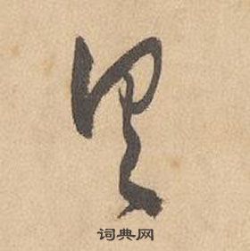 邊武千字文中具的寫法