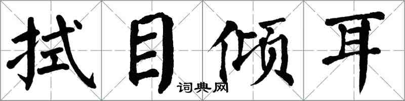 翁闓運拭目傾耳楷書怎么寫