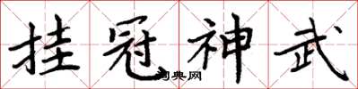 周炳元掛冠神武楷書怎么寫