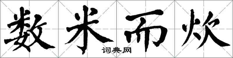 翁闓運數米而炊楷書怎么寫