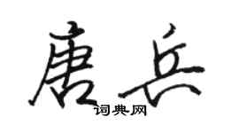 駱恆光唐兵行書個性簽名怎么寫