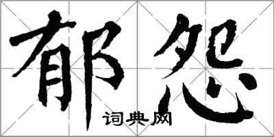 翁闓運郁怨楷書怎么寫