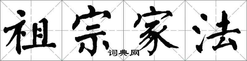 翁闓運祖宗家法楷書怎么寫