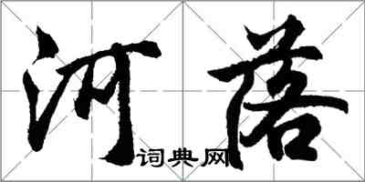 胡問遂河落行書怎么寫