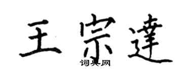 何伯昌王宗達楷書個性簽名怎么寫
