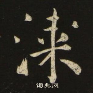 池大雅千字文中漆的寫法