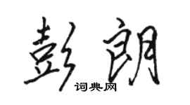 駱恆光彭朗行書個性簽名怎么寫