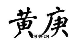 翁闓運黃庚楷書個性簽名怎么寫