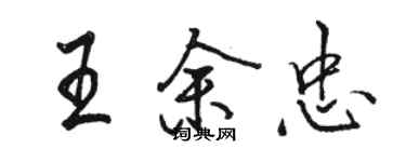 駱恆光王余忠行書個性簽名怎么寫