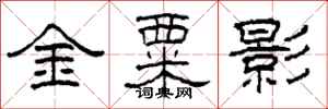 柯春海金粟影隸書怎么寫