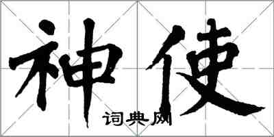 翁闓運神使楷書怎么寫