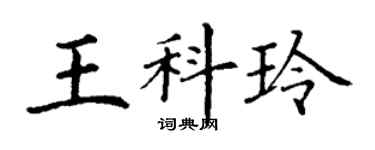 丁謙王科玲楷書個性簽名怎么寫