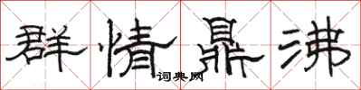 駱恆光群情鼎沸隸書怎么寫