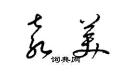 梁錦英袁美草書個性簽名怎么寫