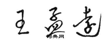 駱恆光王孟遠草書個性簽名怎么寫