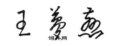 駱恆光王夢慈草書個性簽名怎么寫