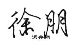 駱恆光徐朋行書個性簽名怎么寫