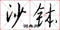 澤燕的意思_澤燕的解釋_國語詞典