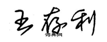 朱錫榮王存利草書個性簽名怎么寫