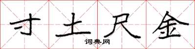 袁強寸土尺金楷書怎么寫