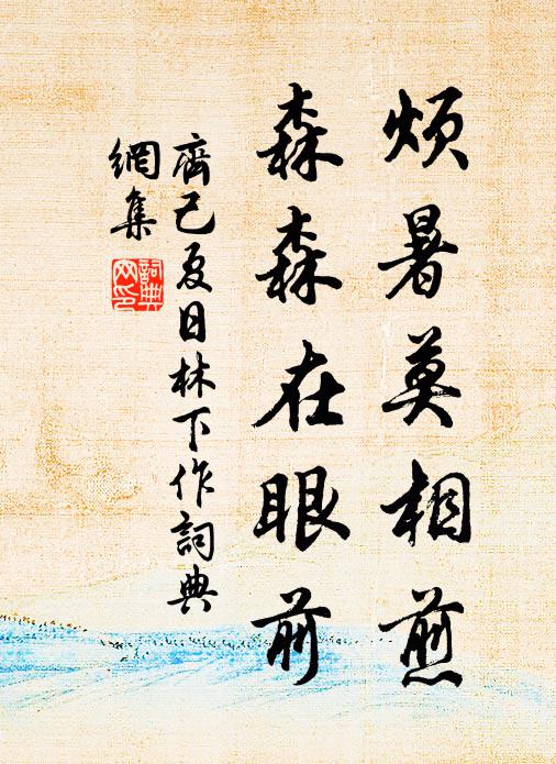 岩畔坐宜窺蟋蟀,樹邊行亦避莓苔 詩詞名句