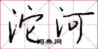 沱河怎么寫好看