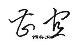 駱恆光曹宜草書個性簽名怎么寫