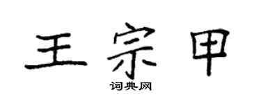 袁強王宗甲楷書個性簽名怎么寫