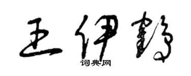 曾慶福王伊鶴草書個性簽名怎么寫