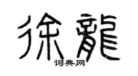 曾慶福徐龍篆書個性簽名怎么寫