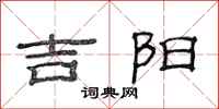 范連陞吉陽隸書怎么寫