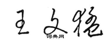 駱恆光王文猛草書個性簽名怎么寫