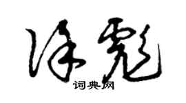 曾慶福徐彪草書個性簽名怎么寫